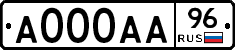 А000АА96 - 