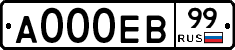 А000ЕВ99 - 