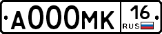 А000МК16 - 
