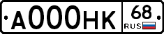 А000НК68 - 