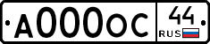 А000ОС44 - 
