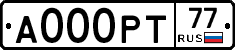 А000РТ77 - 