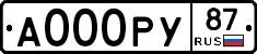А000РУ87 - 