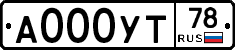 А000УТ78 - 