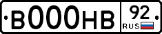 В000НВ92 - 