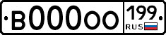 В000ОО199 - 