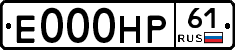 Е000НР61 - 