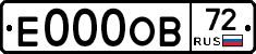 Е000ОВ72 - 