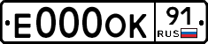 Е000ОК91 - 