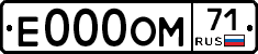 Е000ОМ71 - 