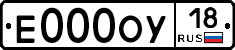 Е000ОУ18 - 