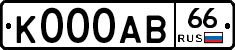 К000АВ66 - 
