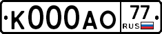 К000АО77 - 
