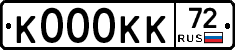 К000КК72 - 
