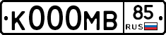 К000МВ85 - 