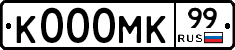 К000МК99 - 