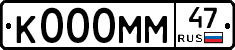 К000ММ47 - 