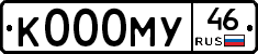 К000МУ46 - 