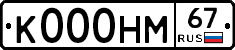 К000НМ67 - 