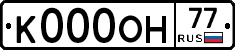 К000ОН77 - 