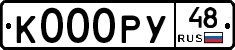 К000РУ48 - 