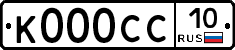 К000СС10 - 