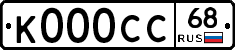 К000СС68 - 