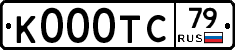 К000ТС79 - 