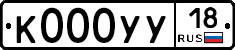 К000УУ18 - 