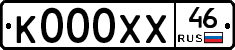 К000ХХ46 - 