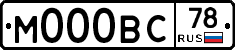 М000ВС78 - 