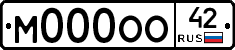 М000ОО42 - 