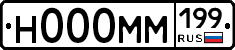 Н000ММ199 - 