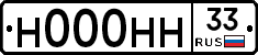 Н000НН33 - 