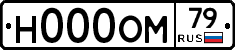 Н000ОМ79 - 
