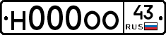 Н000ОО43 - 