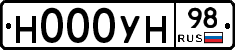 Н000УН98 - 