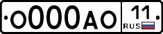 О000АО11 - 