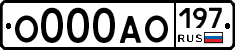 О000АО197 - 