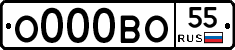 О000ВО55 - 