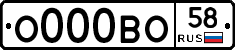 О000ВО58 - 