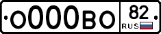 О000ВО82 - 