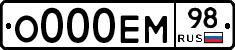 О000ЕМ98 - 