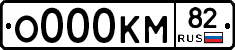 О000КМ82 - 