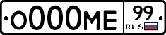О000МЕ99 - 