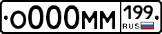 О000ММ199 - 