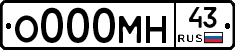 О000МН43 - 