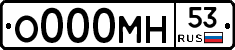 О000МН53 - 