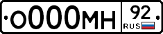 О000МН92 - 