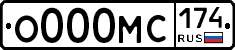 О000МС174 - 